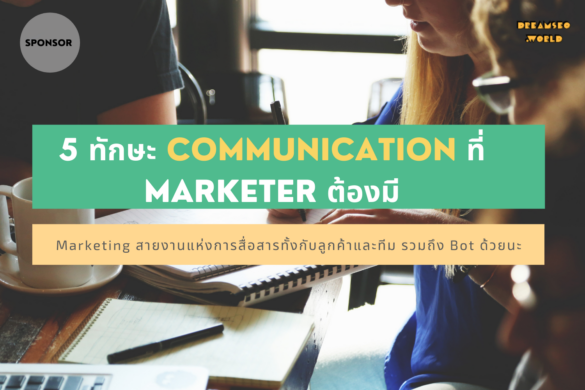 5 ทักษะ Communication ที่ Marketer ต้องมี