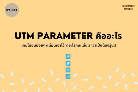 UTM Parameter คืออะไร