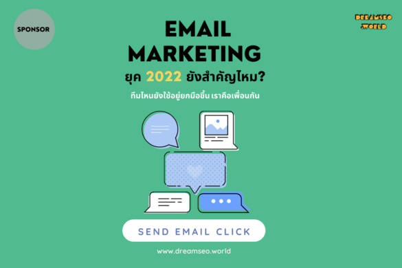 Email Marketing คืออะไร